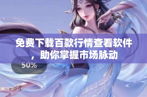 免费下载百款行情查看软件，助你掌握市场脉动