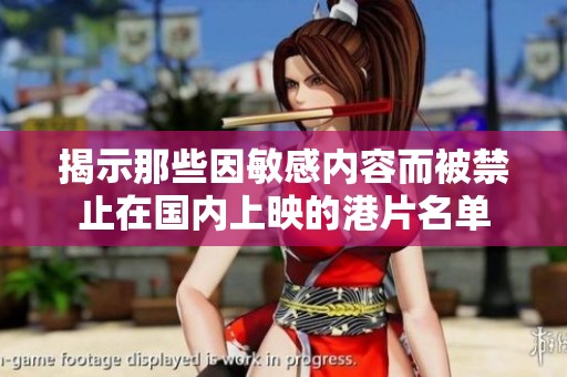 揭示那些因敏感内容而被禁止在国内上映的港片名单