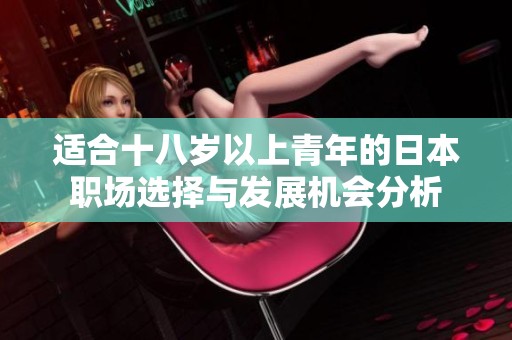 适合十八岁以上青年的日本职场选择与发展机会分析
