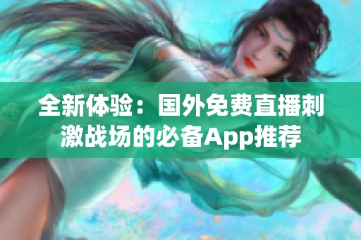 全新体验：国外免费直播刺激战场的必备App推荐
