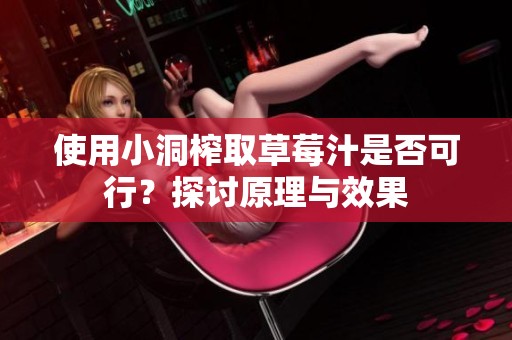 使用小洞榨取草莓汁是否可行？探讨原理与效果