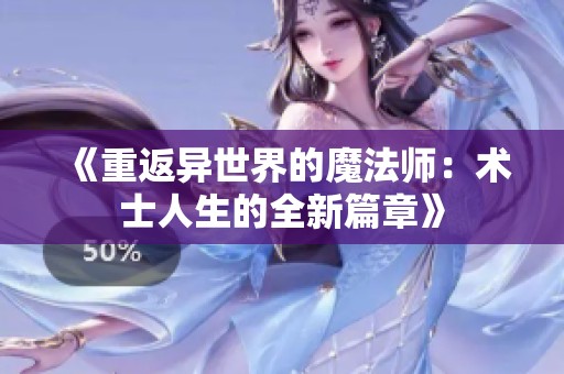 《重返异世界的魔法师：术士人生的全新篇章》
