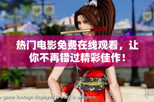 热门电影免费在线观看，让你不再错过精彩佳作！