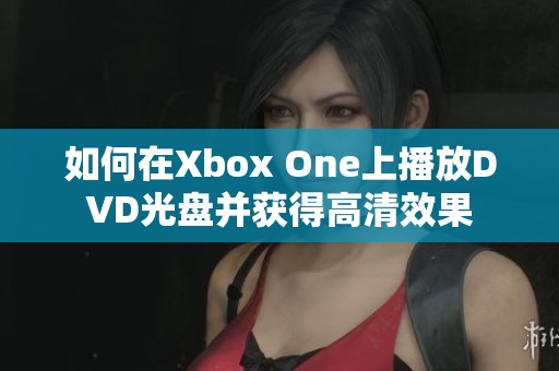 如何在Xbox One上播放DVD光盘并获得高清效果
