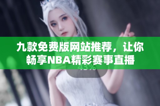 九款免费版网站推荐，让你畅享NBA精彩赛事直播