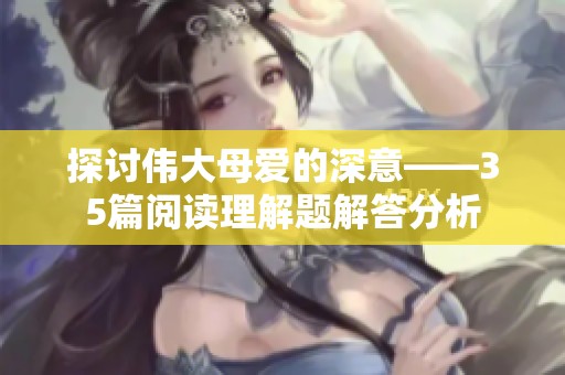 探讨伟大母爱的深意——35篇阅读理解题解答分析