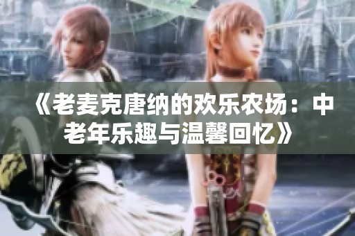 《老麦克唐纳的欢乐农场：中老年乐趣与温馨回忆》