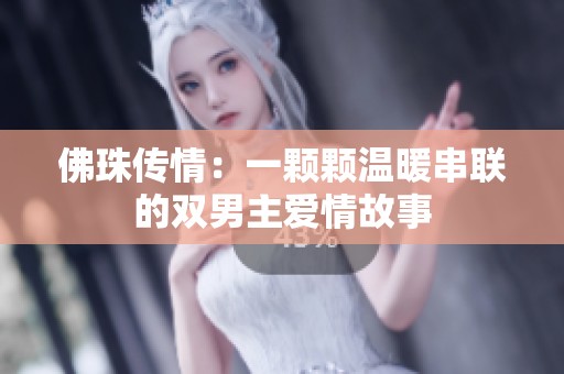佛珠传情：一颗颗温暖串联的双男主爱情故事