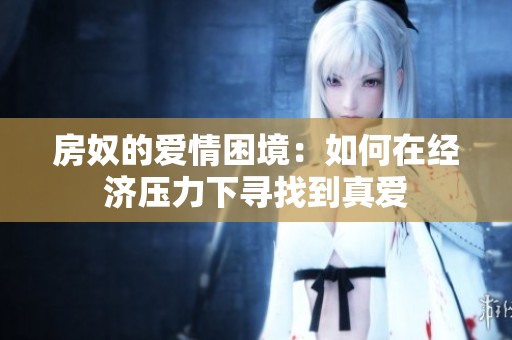 房奴的爱情困境：如何在经济压力下寻找到真爱