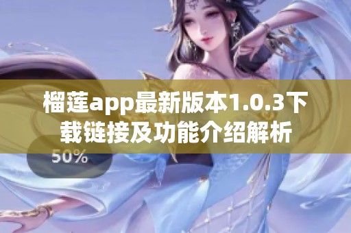 榴莲app最新版本1.0.3下载链接及功能介绍解析