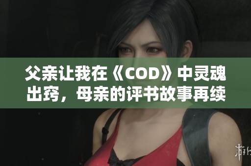 父亲让我在《COD》中灵魂出窍，母亲的评书故事再续