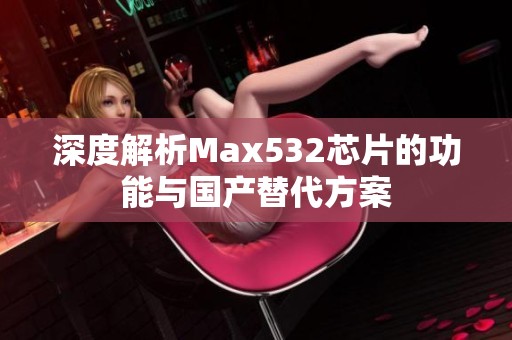 深度解析Max532芯片的功能与国产替代方案