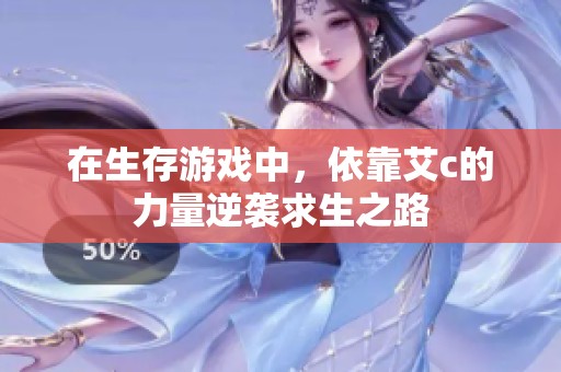 在生存游戏中，依靠艾c的力量逆袭求生之路