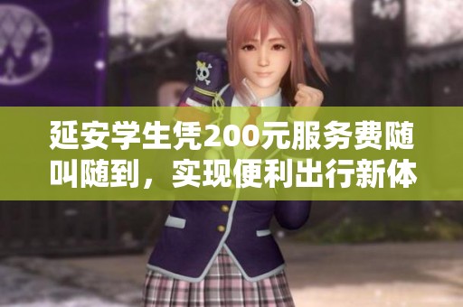 延安学生凭200元服务费随叫随到，实现便利出行新体验