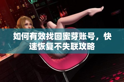 如何有效找回蜜芽账号，快速恢复不失联攻略