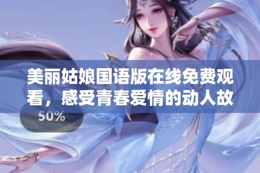 美丽姑娘国语版在线免费观看，感受青春爱情的动人故事