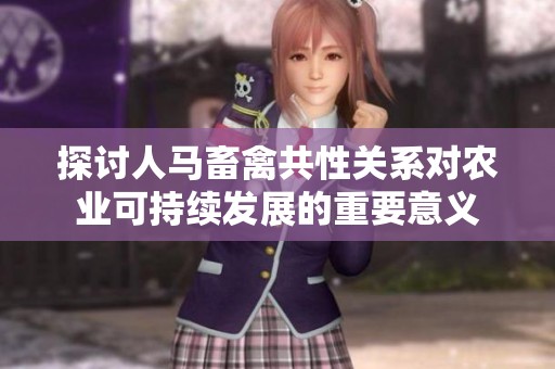 探讨人马畜禽共性关系对农业可持续发展的重要意义