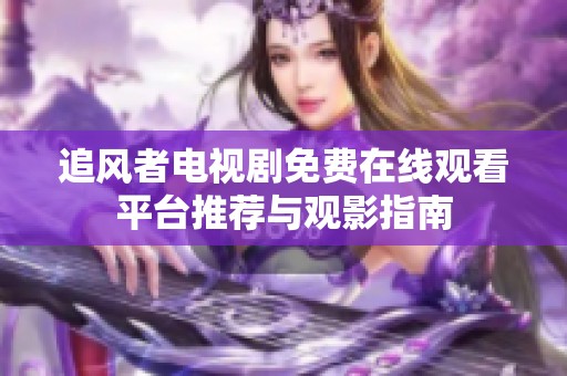 追风者电视剧免费在线观看平台推荐与观影指南