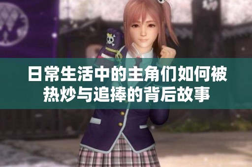 日常生活中的主角们如何被热炒与追捧的背后故事