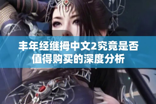 丰年经继拇中文2究竟是否值得购买的深度分析