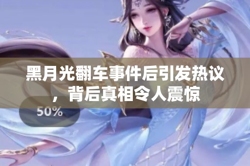 黑月光翻车事件后引发热议，背后真相令人震惊