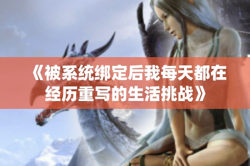 《被系统绑定后我每天都在经历重写的生活挑战》