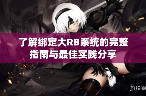了解绑定大RB系统的完整指南与最佳实践分享
