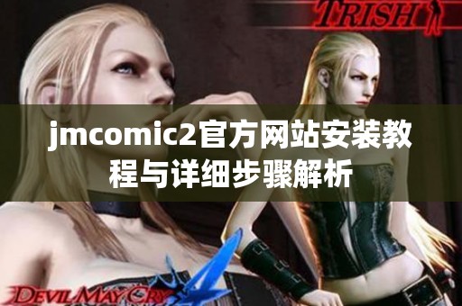 jmcomic2官方网站安装教程与详细步骤解析