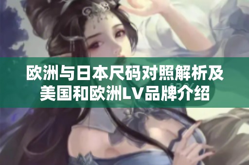 欧洲与日本尺码对照解析及美国和欧洲LV品牌介绍