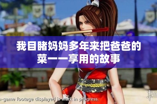 我目睹妈妈多年来把爸爸的菜一一享用的故事