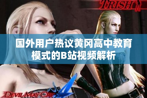 国外用户热议黄冈高中教育模式的B站视频解析