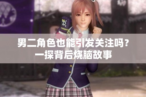 男二角色也能引发关注吗？一探背后烧脑故事
