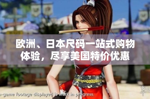 欧洲、日本尺码一站式购物体验，尽享美国特价优惠