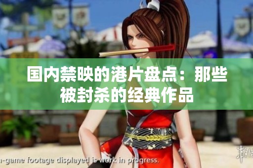 国内禁映的港片盘点：那些被封杀的经典作品