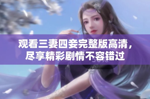 观看三妻四妾完整版高清，尽享精彩剧情不容错过