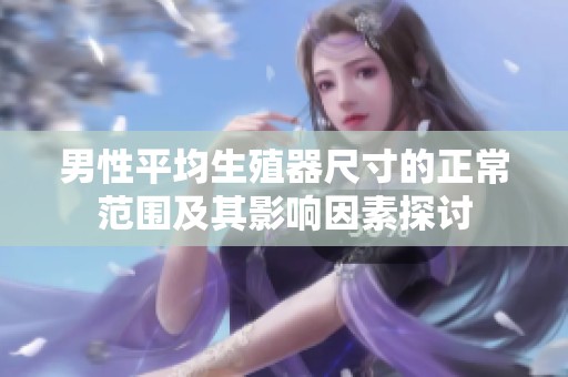 男性平均生殖器尺寸的正常范围及其影响因素探讨