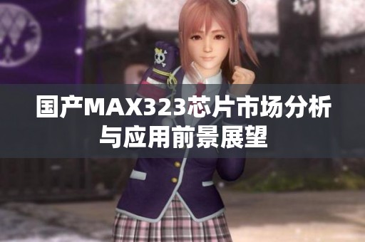 国产MAX323芯片市场分析与应用前景展望