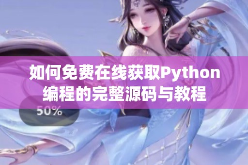 如何免费在线获取Python编程的完整源码与教程