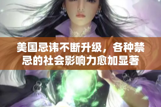 美国忌讳不断升级，各种禁忌的社会影响力愈加显著