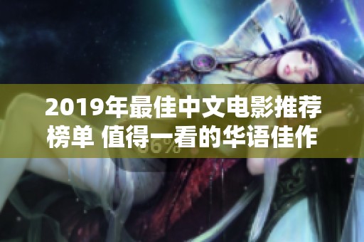 2019年最佳中文电影推荐榜单 值得一看的华语佳作合集