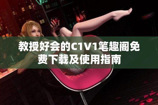 教授好会的C1V1笔趣阁免费下载及使用指南
