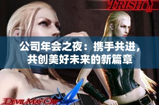 公司年会之夜：携手共进，共创美好未来的新篇章