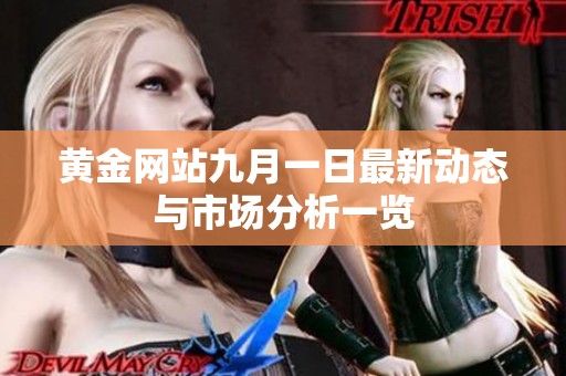 黄金网站九月一日最新动态与市场分析一览