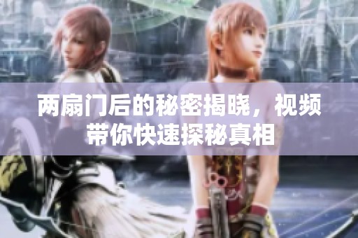 两扇门后的秘密揭晓，视频带你快速探秘真相