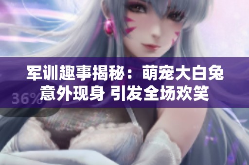 军训趣事揭秘：萌宠大白兔意外现身 引发全场欢笑