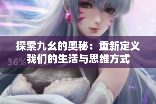 探索九幺的奥秘：重新定义我们的生活与思维方式