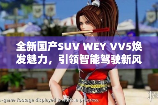全新国产SUV WEY VV5焕发魅力，引领智能驾驶新风尚
