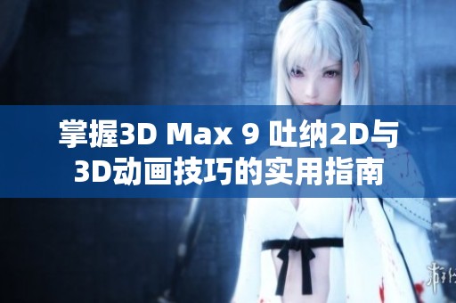 掌握3D Max 9 吐纳2D与3D动画技巧的实用指南