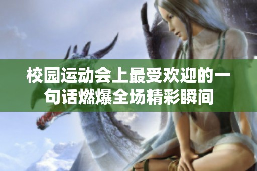 校园运动会上最受欢迎的一句话燃爆全场精彩瞬间