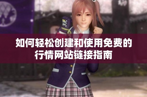 如何轻松创建和使用免费的行情网站链接指南